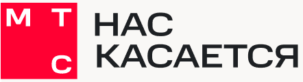МТС Нас касается