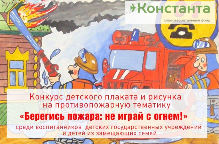 1 апреля фонд "Константа" дает старт конкурсу рисунков "Берегись пожара: не играй с огнем!"