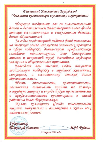 Губернатор Игорь Руденя поздравил фонд "Константа" с 10-летием работы